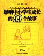 影响中小学生成长的99个故事