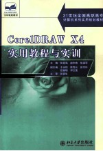 CorelDRAW X4实用教程与实训