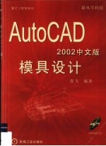 AutoCAD 2002模具设计  中文版