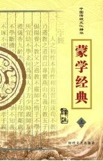 蒙学经典  上