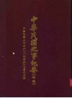 中华民国史事纪要  初稿  中华民国二十四年（1935）七至八月份