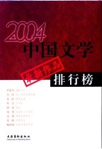 中国文学最新作品排行榜  2004