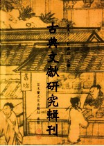 古典文献研究辑刊  二编  第1册  清代图书馆事业发展史