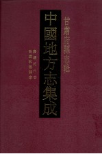 中国地方志集成  甘肃府县志辑  40  嘉靖河州志  康熙河州志  民国和政县志