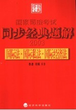 国家司法考试同步经典题解  国际法·国际私法·国际经济法