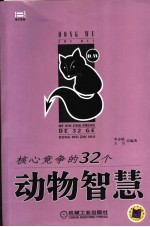 核心竞争的32个动物智慧