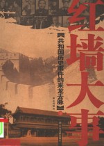 红墙大事 下 共和国历史事件的来龙去脉