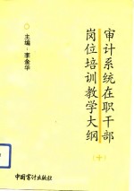 审计系统在职干部岗位培训教学大纲  10