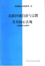 民族区域自治与宗教实用核心法规  含最新司法解释