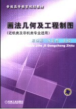 画法几何及工程制图  近机类及非机类专业适用