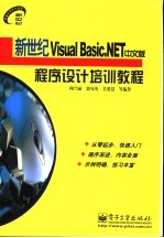 新世纪Visual Basic.NET中文版程序设计培训教程