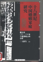 十八世纪中国婚姻家庭研究  建立在1781-1791年个案基础上的分析