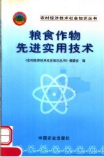 粮食作物先进实用技术