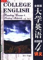 全新版  大学英语阅读教程  4  讲义