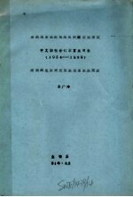 中文期刊合钉本室藏目录  1954-1989