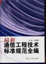 最新通信工程技术标准规范全编  第6卷  防护技术篇  通信电源篇  通信仪表篇  通信电缆篇  电信管理网篇