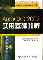 AutoCAD 2002实用基础教程