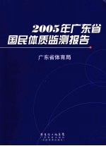 2005年广东省国民体质监测报告