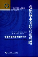 成都城市国际营销战略  创造田园城市的世界标杆