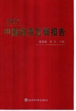 2001中国投资发展报告