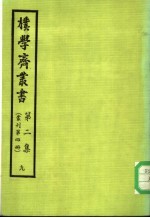 朴学斋丛书  第2集  9  丛刊第4册