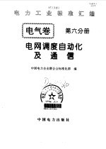 电力工业标准汇编  电气卷  第6分册  电网调度自动化及通信