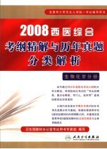 2008西医综合考纲精解与历年真题分类解析  生物化学分册