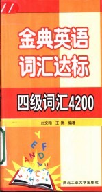 金典英语词汇达标  四级词汇4200