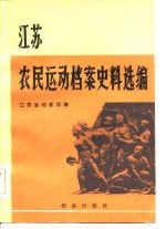 江苏农民运动档案史料选编