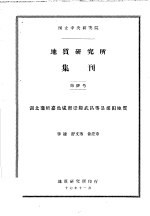 地质研究所集刊  第4号  湖北蒲圻嘉鱼咸宁崇阳武昌等县煤田地质