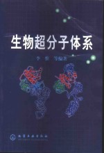 生物超分子体系