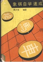 象棋自学速成