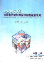 2005年首届全国塑料橡胶添加剂发展论坛  特刊  总第219期