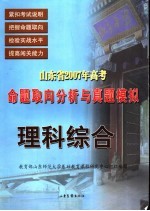 山东省2007年高考命题取向分析与真题模拟  理科综合