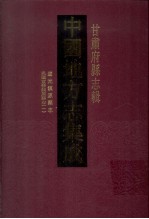 中国地方志集成  甘肃府县志辑  25  道光镇原县志  民国重修镇原县志  1