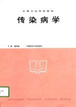 传染病学