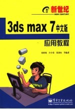 新世纪3ds max 7中文版应用教程