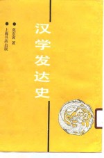 汉学发达史