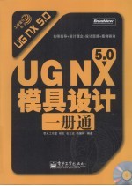 UG NX 5.0模具设计一册通