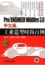 Pro/ENGINEER Wildfire 3.0中文版工业造型时尚百例