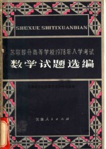 苏联部分高等学校1978年入学考试数学试题选编