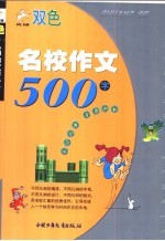 名校作文500字