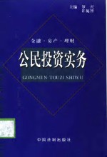 公民投资实务  金融·房产·理财