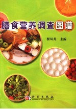 膳食营养调查图谱