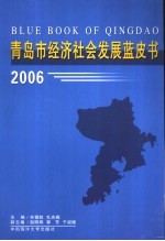 青岛市经济社会发展蓝皮书  2006