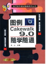 图例Cakewalk 9.0随学随通