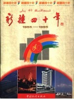 新疆40年  综合部分