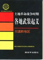 土地革命战争时期各地武装起义  川滇黔地区