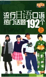 流行日语口语热门话题192个  上