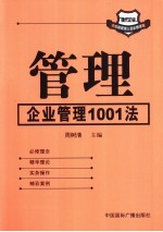 管理  企业管理1001法